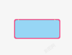 吊牌边框蓝色粉色描边素材