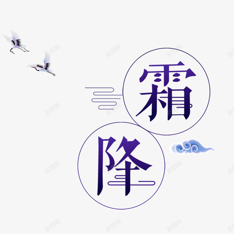 卡通创意中文字体装饰png免抠素材_88icon https://88icon.com PPT制作设计 中文字体设计 创意艺术字 卡通简约艺术字字体 字体设计 海报设计 节气艺术字