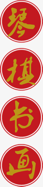 琴棋书画png免抠素材_88icon https://88icon.com 琴棋书画