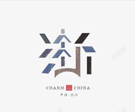 logo创意标志艺术中文浙江图标图标