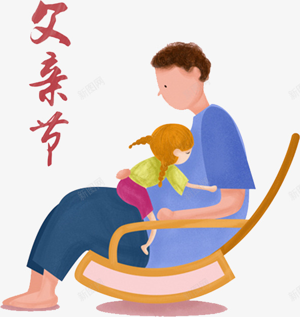 父亲节漫画png免抠素材_88icon https://88icon.com 卡通 手绘 插画 父亲和孩子 父亲节 艺术字