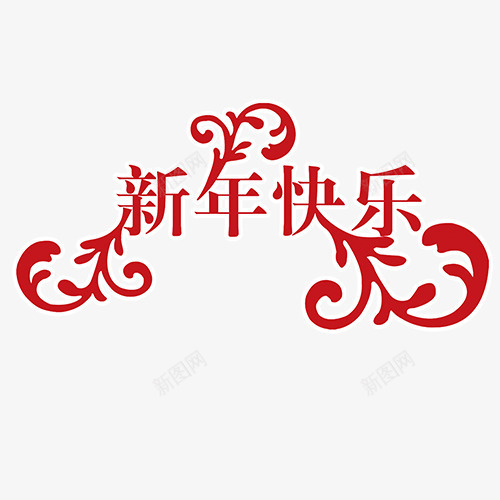 扁平化新年艺术字png免抠素材_88icon https://88icon.com 2018 新年快乐 狗年大吉 狗年快乐 装饰字体 设计字体