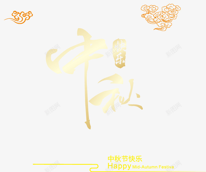 中秋节装饰字体png免抠素材_88icon https://88icon.com 中秋佳节 中秋节 促销字体