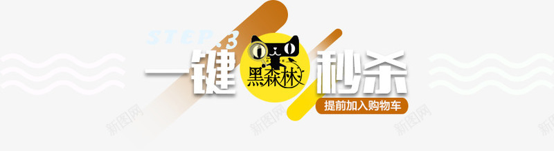 天猫一键秒杀促销标签png免抠素材_88icon https://88icon.com 一键秒杀 几何 天猫 炫酷