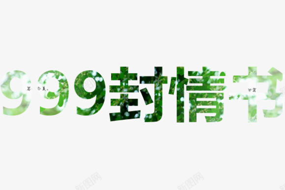 情书类文字png免抠素材_88icon https://88icon.com 999封情书 爱情相关文字 表白类文字