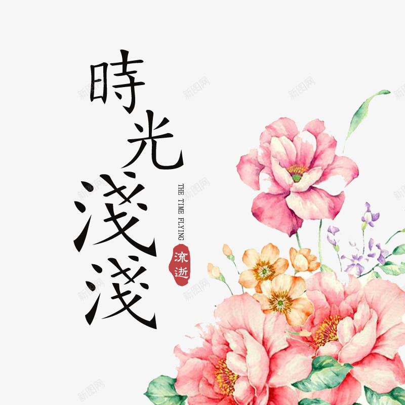 花朵海报png免抠素材_88icon https://88icon.com 时光浅浅 花 花朵海报