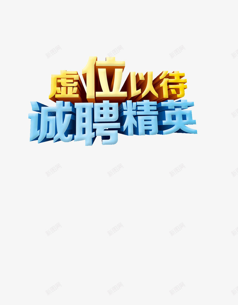 虚位以待诚聘精英png免抠素材_88icon https://88icon.com 以待 精英 虚位 诚聘