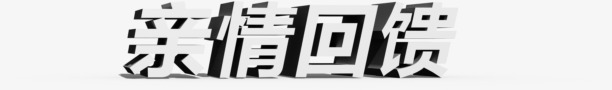 灰色质感创意字体亲情回馈png免抠素材_88icon https://88icon.com 亲情 创意 回馈 字体 灰色 质感