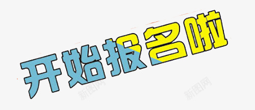 开始报名啦png免抠素材_88icon https://88icon.com 在线报名 字体 开始报名 报名入口 艺术字