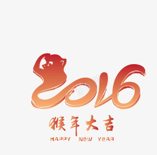 2016猴年大吉png免抠素材_88icon https://88icon.com 猴年 猴年大吉