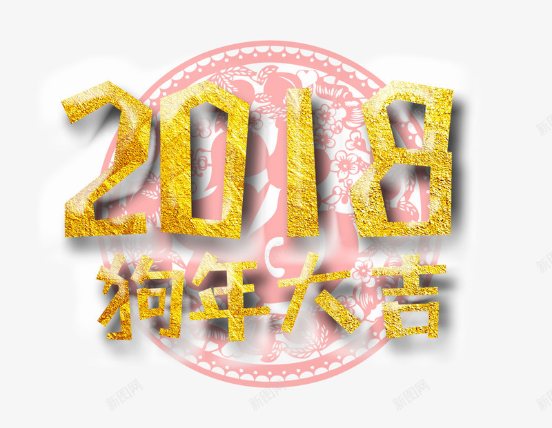 2018狗年大吉png免抠素材_88icon https://88icon.com 2018年 中国风 大吉大利 狗年 红色圆形底纹 艺术字 金色