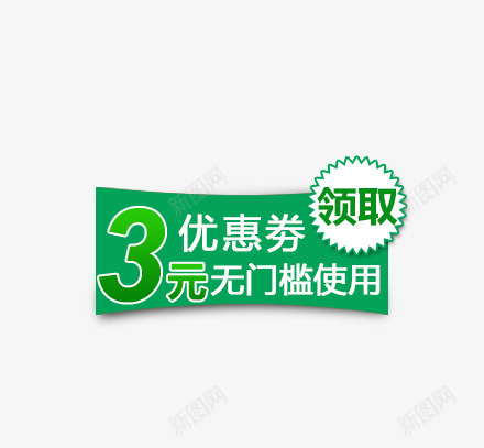 优惠券png_88icon https://88icon.com 3元优惠券 优惠券 绿色 领取