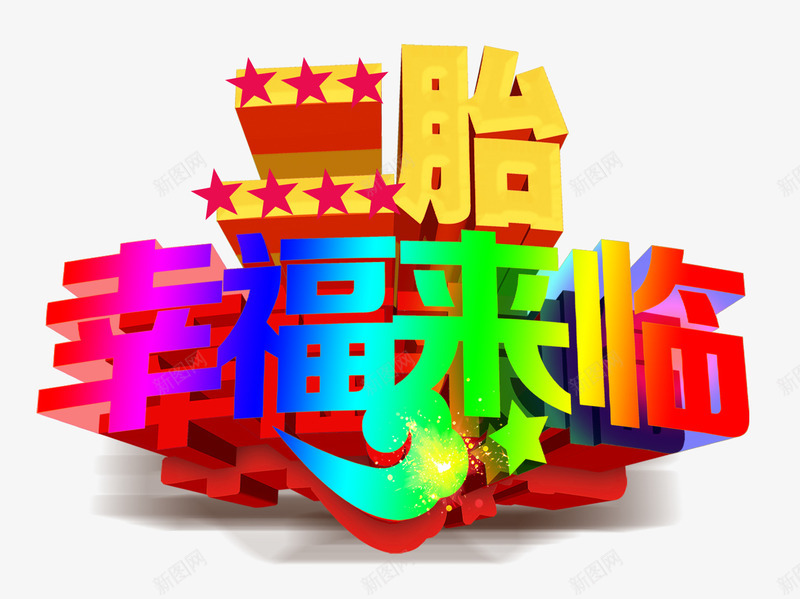 二胎时代png免抠素材_88icon https://88icon.com 二胎 字体 渐变色