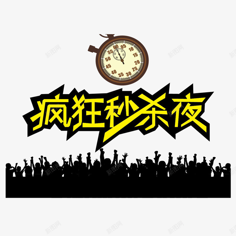 疯狂秒杀夜字体png免抠素材_88icon https://88icon.com 疯狂秒杀夜 疯狂秒杀夜字体设计 疯狂秒杀夜艺术字