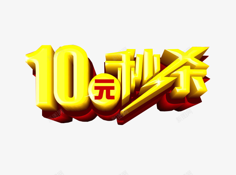 10元秒杀png免抠素材_88icon https://88icon.com 10元 今日秒杀 秒杀活动 质感字体