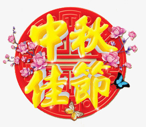 中秋佳节中式纹样图案png免抠素材_88icon https://88icon.com 中式 中秋佳节 图案 纹样