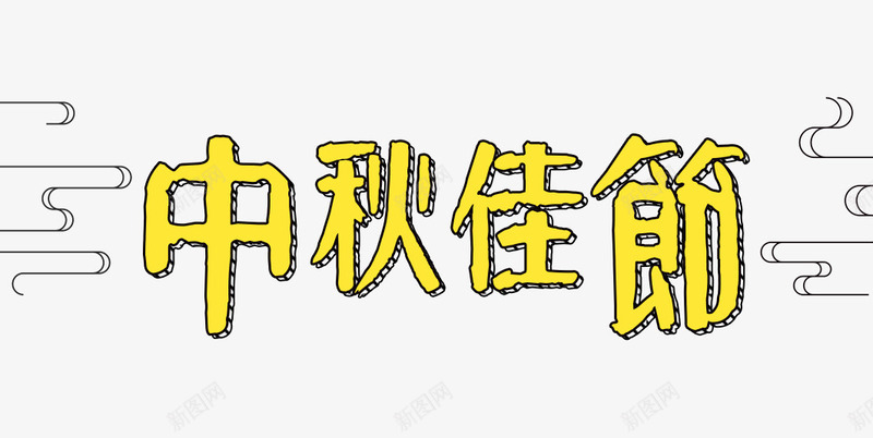 中秋佳节png免抠素材_88icon https://88icon.com 中秋佳节 可爱 字体排版 字体设计 繁体字 艺术字体 黄色