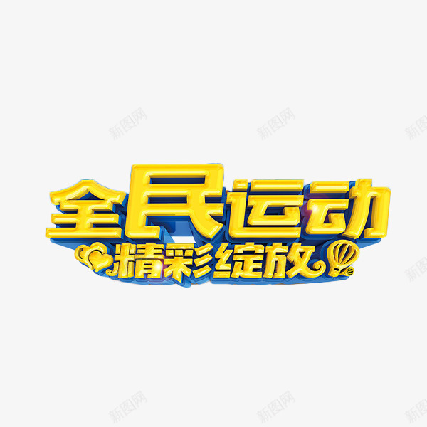 金色立体艺术字png免抠素材_88icon https://88icon.com 全民运动 立体字 精彩绽放 艺术字 金色