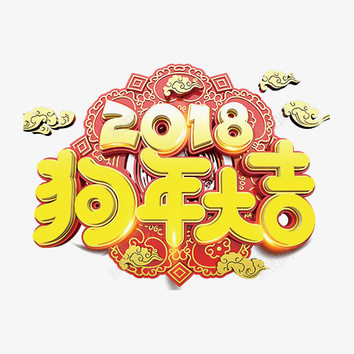 中国风2018狗年大吉png免抠素材_88icon https://88icon.com 2018 中国风 复古 新年 新年快乐 狗年 狗年大吉 祥云