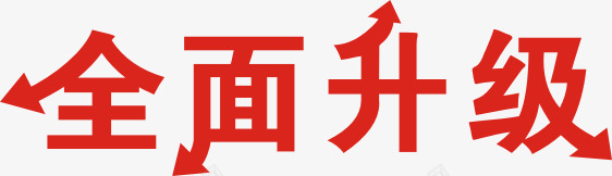 全面升级艺术字体png免抠素材_88icon https://88icon.com 全面升级 艺术字