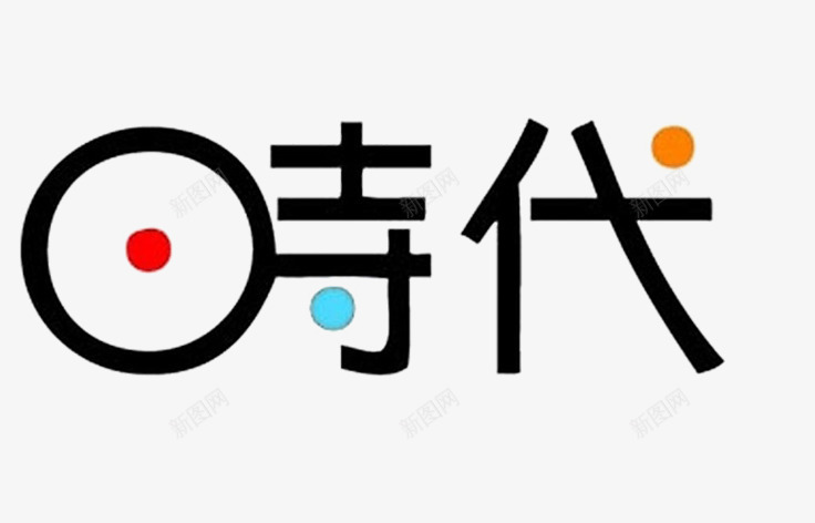 时代艺术字png免抠素材_88icon https://88icon.com 字体设计 时代 毛笔字 红色 艺术字