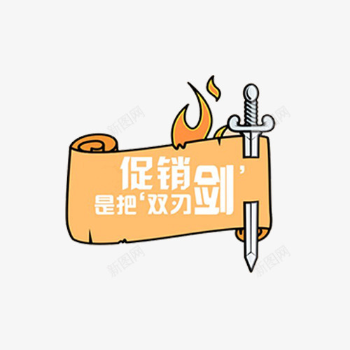 促销双刃剑png免抠素材_88icon https://88icon.com 促销 促销是把双刃剑 双刃剑 标签 火 销售