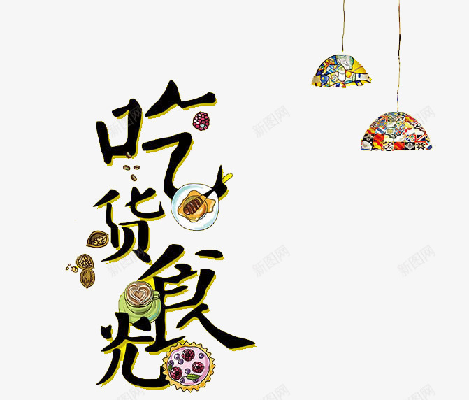 吃货时光png免抠素材_88icon https://88icon.com 艺术字 食品广告 黑色