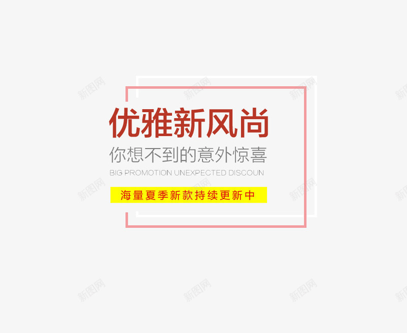 优雅新风尚psd免抠素材_88icon https://88icon.com 优雅新风尚 惊喜 淘宝