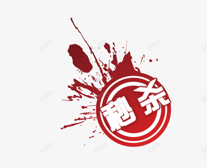 淘宝促销秒杀墨迹标签png免抠素材_88icon https://88icon.com 促销 墨迹 标签 淘宝 秒杀