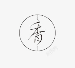 艺术中文字香素材