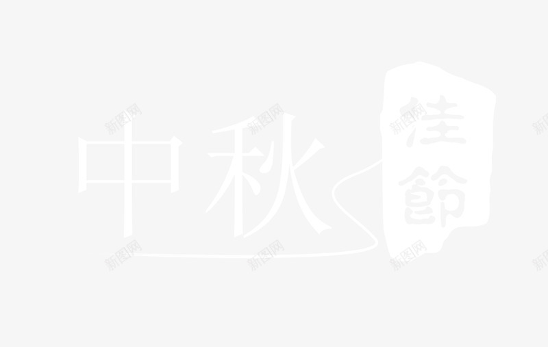 白色中秋佳节艺术字装饰png免抠素材_88icon https://88icon.com 中秋佳节 艺术字装饰