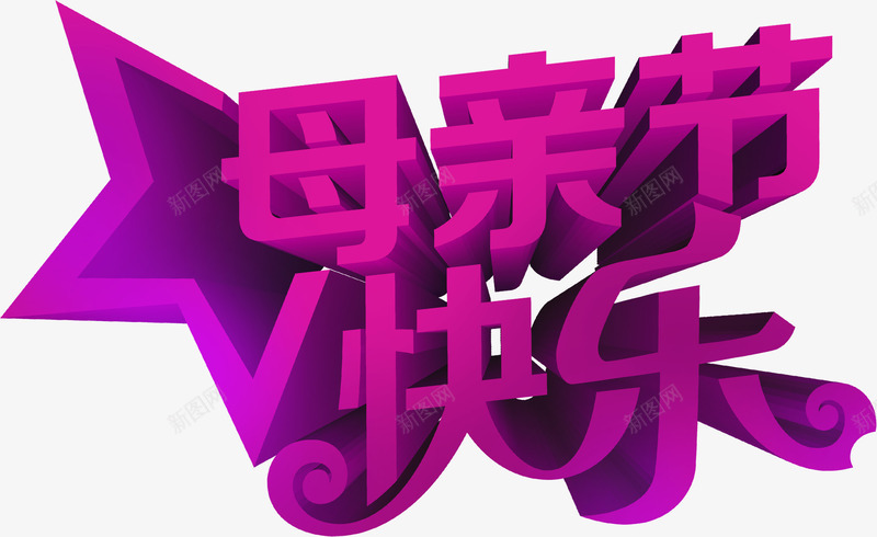 母亲节快乐紫色立体字png免抠素材_88icon https://88icon.com 快乐 母亲节 立体 紫色