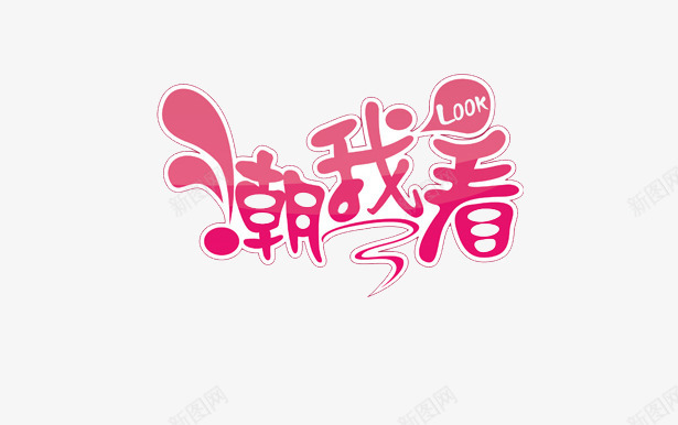 look潮我看png免抠素材_88icon https://88icon.com 标示牌 淘宝 艺术字 食品牌