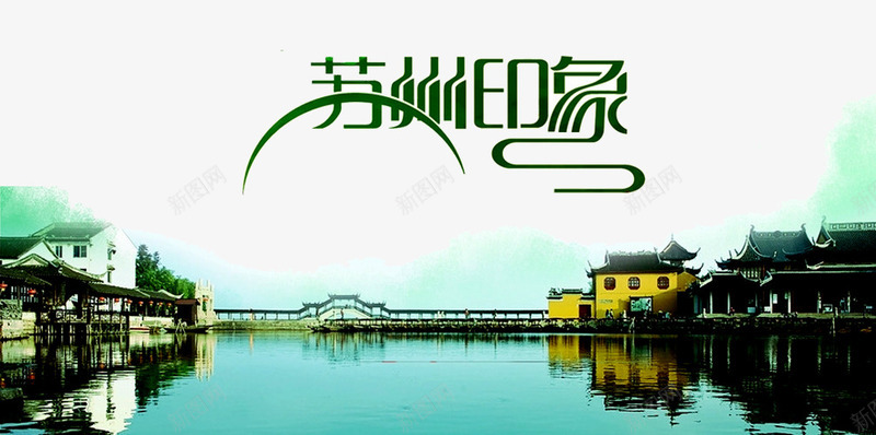 苏州印象广告png免抠素材_88icon https://88icon.com 倒影 建筑 湖面 苏州剪影 苏州印象 苏州文化 苏州景观 苏州民居