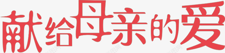 献给母亲的爱可爱红色字体png免抠素材_88icon https://88icon.com 可爱 字体 母亲 献给 红色