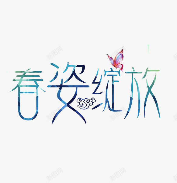 春姿绽放png免抠素材_88icon https://88icon.com 手绘 文字 春姿绽放 艺术字 蝴蝶