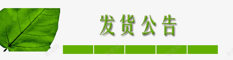 绿色小清新发货公告png免抠素材_88icon https://88icon.com 公告 发货 发货公告 小清新 植树节 清明节 绿色