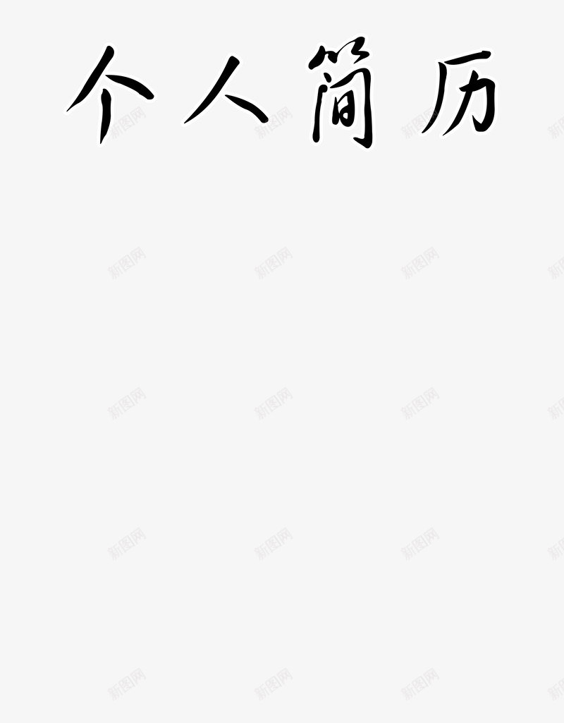 个人简历文字图png免抠素材_88icon https://88icon.com 个人简历 个人简历素材 文字素材 简历免抠图素材 简历文字素材 简历装饰素材