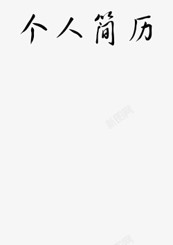 个人简历文字图素材