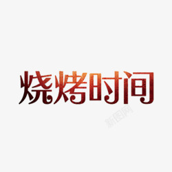 烧烤时间烧烤时间高清图片