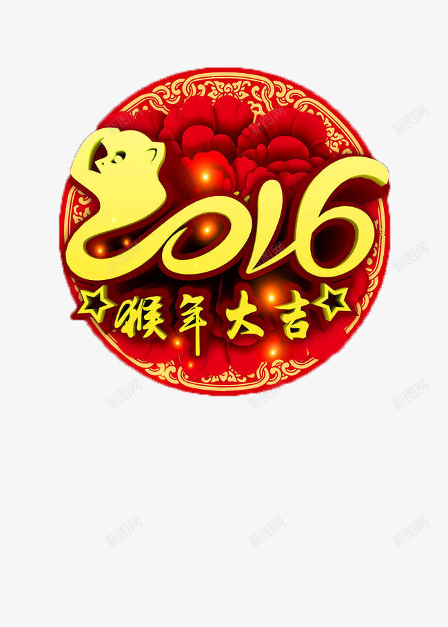 2016猴年大吉png免抠素材_88icon https://88icon.com 2016 大吉 猴年