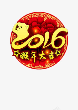 2016猴年大吉素材