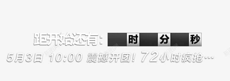 开团时间png免抠素材_88icon https://88icon.com 开团时间 开始 淘宝 疯抢