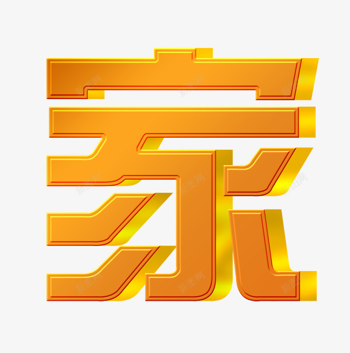 家立体字png免抠素材_88icon https://88icon.com 免扣素材 家 家立体字 广告设计 金黄立体字