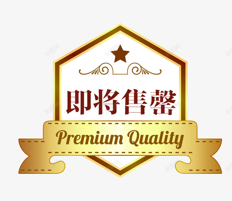 促销图案即将售空png免抠素材_88icon https://88icon.com 促销图案 卡通样式 即将售空 即将售罄 欧式图形 马上售罄