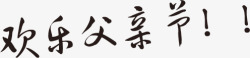 父亲节海报节日字体素材