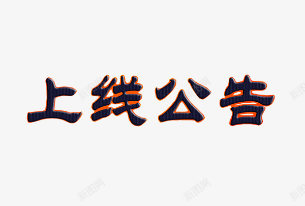 上线公告png免抠素材_88icon https://88icon.com 上线 上线了 艺术字 黑色