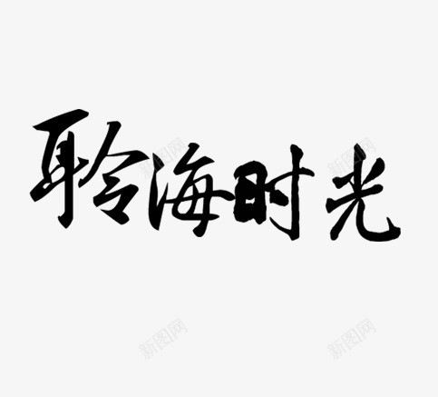 聆听时光字png免抠素材_88icon https://88icon.com 毛笔字 聆听时光 聆听时光字 黑色的聆听时光字