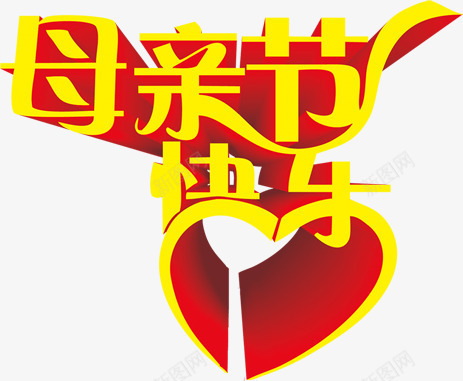 母亲节快乐彩带字体黄色png免抠素材_88icon https://88icon.com 字体 彩带 快乐 母亲节 设计 黄色