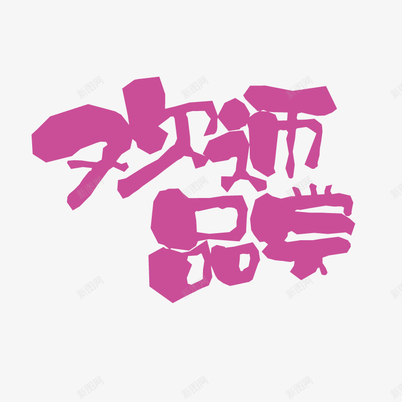 欢迎品尝字体png免抠素材_88icon https://88icon.com 免费 欢迎 欢迎品尝 玫红色字体